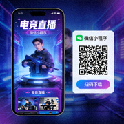 电竞直播手机端与微信小程序下载二维码